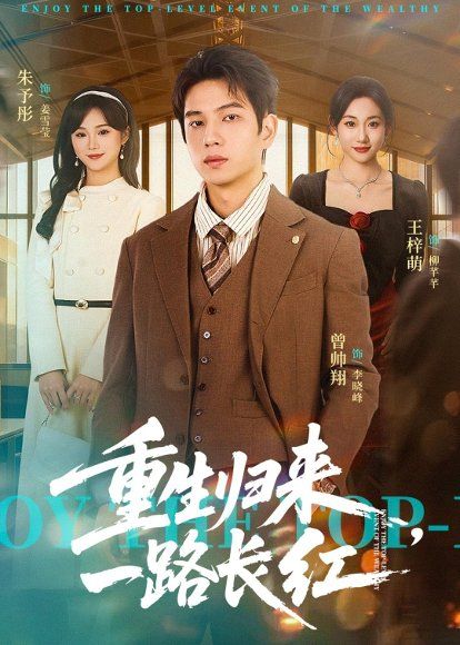 15.重生归来，一路长虹（78集）曾帅翔＆朱予彤