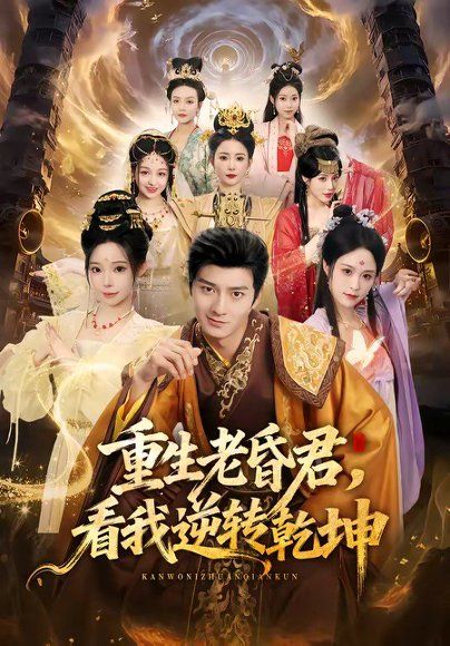 15.重生老昏君，看我逆转乾坤（62集）王大同＆笑笑＆白熙＆纪晓