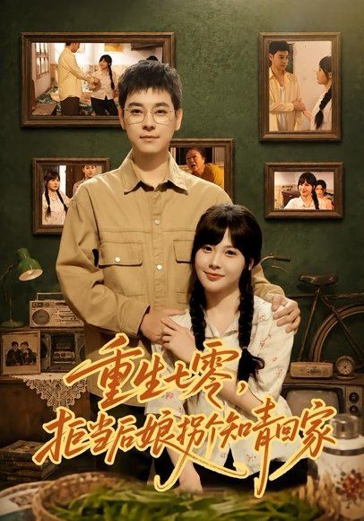 15.重生七零，拒当后娘拐个知青回家（80集）朱鹿希＆袁志颖