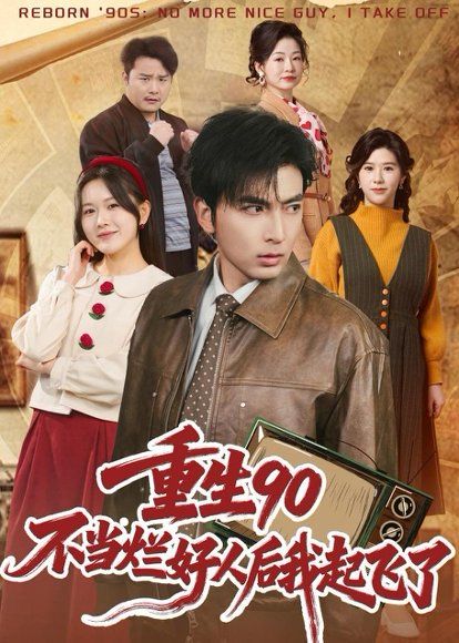 15.重生90：不当烂好人后我起飞了（72集）郑明洋＆霍豆豆