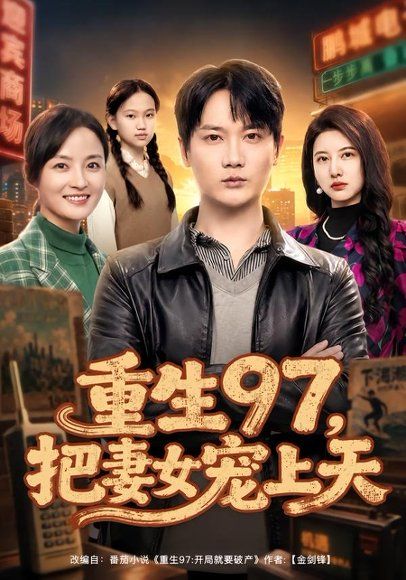 15.重生97，把妻女宠上天（80集）顾嘉川＆凌嘉