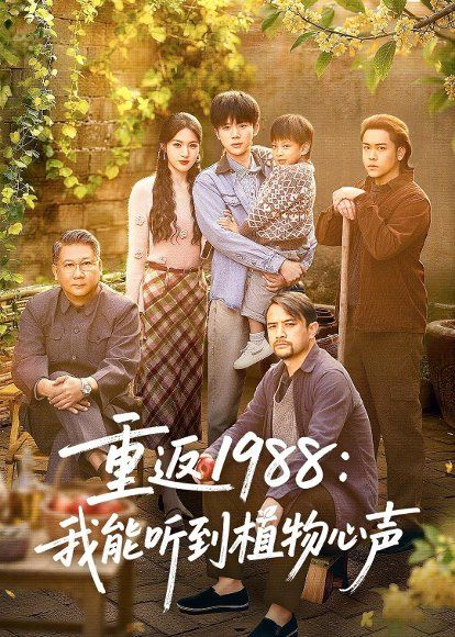 15.重返1988：我能听到植物心声（60集）陈禹铭＆于岚