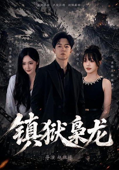 15.镇狱枭龙（73集）贺龙天＆胡冬晴