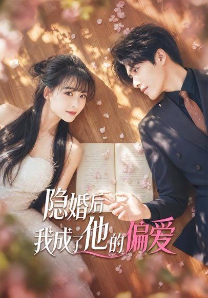 15.隐婚后我成了他的偏爱（56集）李彬航