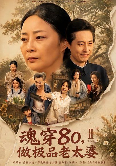 15.魂穿80，做极品老太婆第二季（77集）孔盈智＆王之民