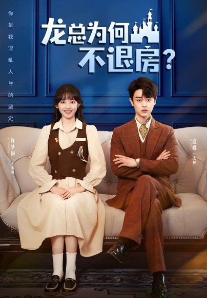 15.龙总为何不退房（102集）扈帷＆许梦圆（1080P）