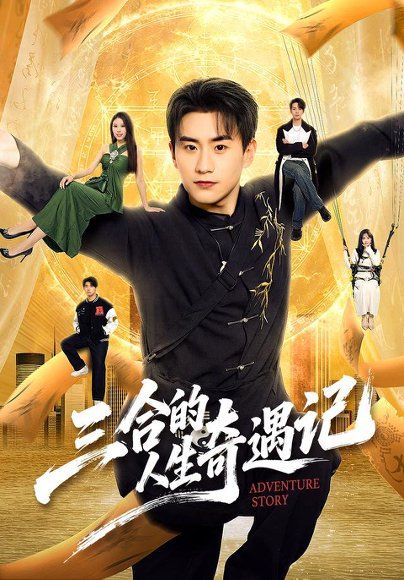 15.三合的人生奇遇记（68集）丁武骏颜＆田冰妍＆王艺萌