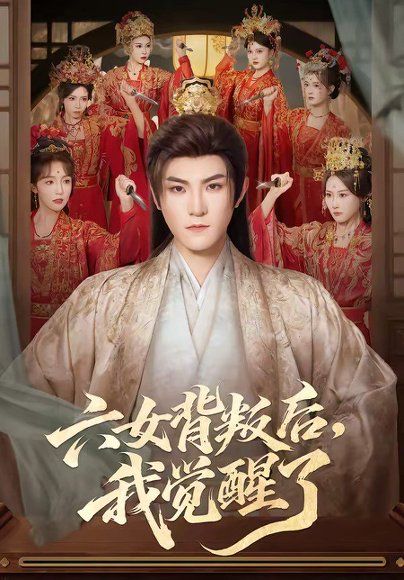 15.六女背叛后，我觉醒了（80集）厉家兵＆李浠雯