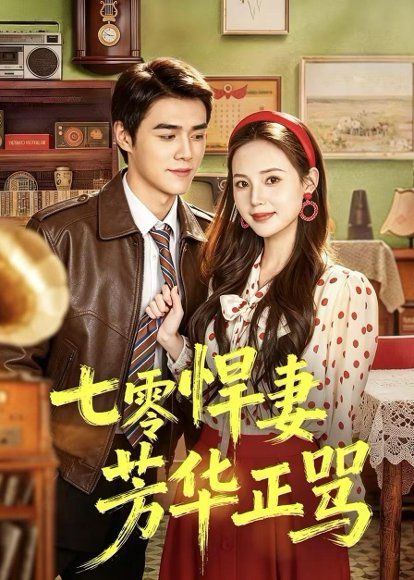 15.七零悍妻芳华正骂（70集）张常宁＆袁梓铭