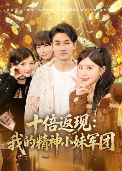 15.十倍返现：我的精神小妹军团（80集）吴偌伊＆田井阳