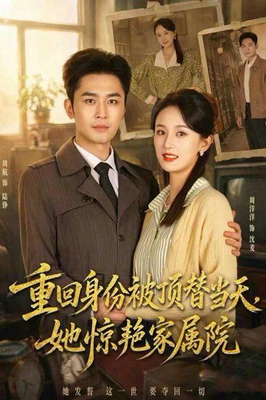 16(1).重回身份被顶替当天，她惊艳家属院（62集）周洋洋＆周航