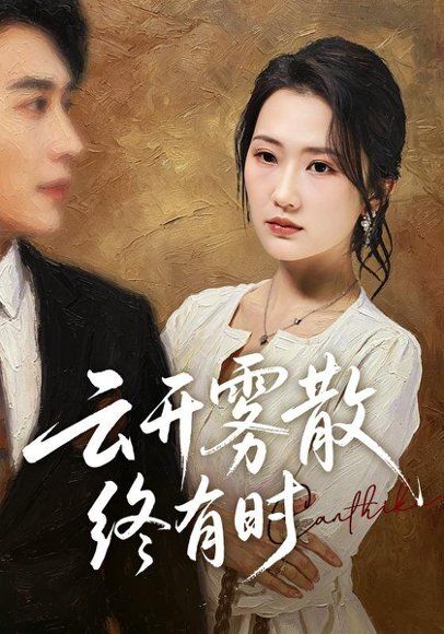 16.云开雾散终有时（71集）江潼＆韩子浩