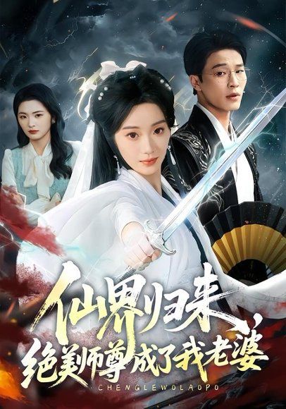 16.仙界归来，绝美师尊成了我老婆(73集)铭汐＆刘皓煜