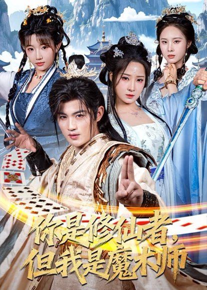 16.你是修仙者，但我是魔术师（62集）宋俊毅＆崔晓曼