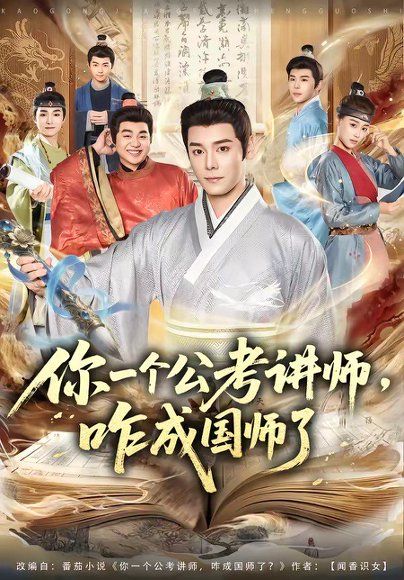 16.你一个公考讲师，咋成国师了（79集）李沐杰＆王魏翰