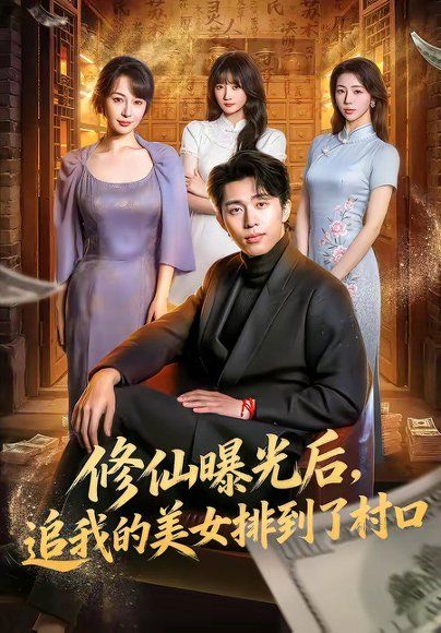 16.修仙曝光后，追我的美女排到了村口（76集）王钰威＆冷梓昕