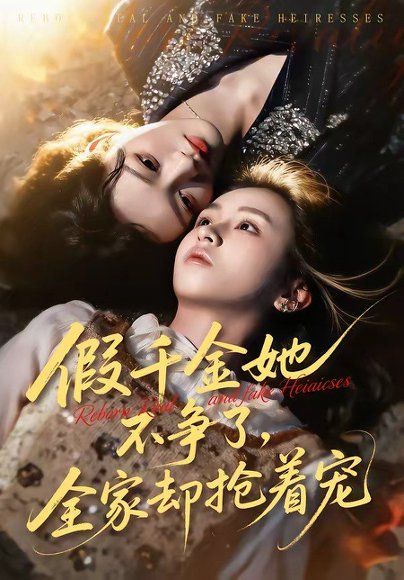 16.假千金她不争了，全家却抢着宠（64集）刘彦凯＆楚玥