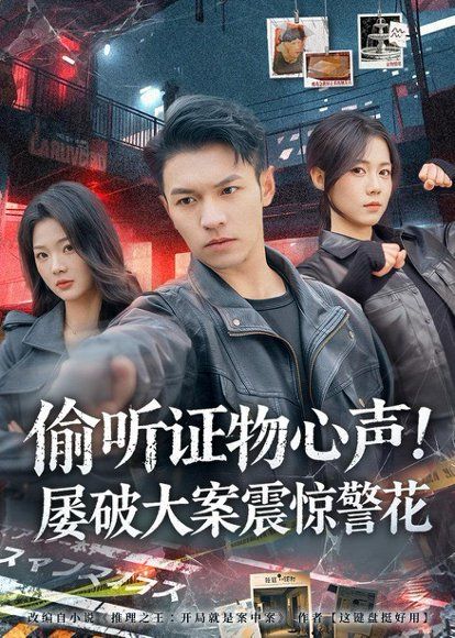 16.偷听证物心声！屡破大案震惊警花（80集）蔡钰伦＆知意
