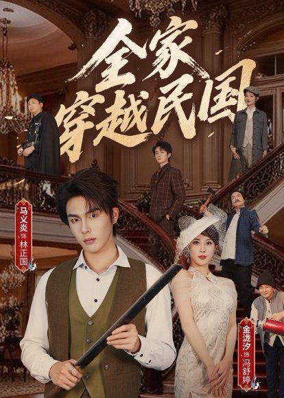 16.全家穿越民国（70集）马义炎＆金泷汐