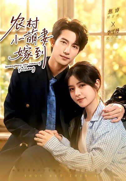 16.农村小萌妻嫁到（113集）焦睿＆李雪丹