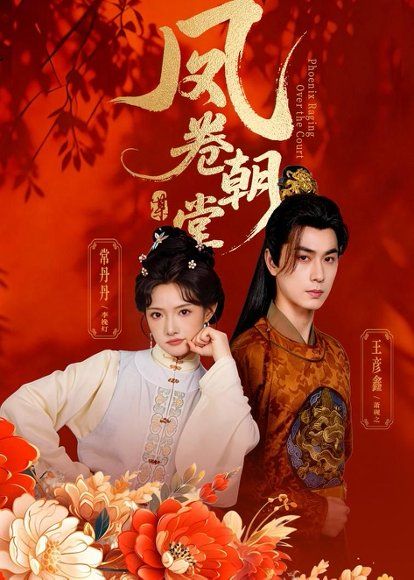 16.凤卷朝堂（61集）王彦鑫＆常丹丹