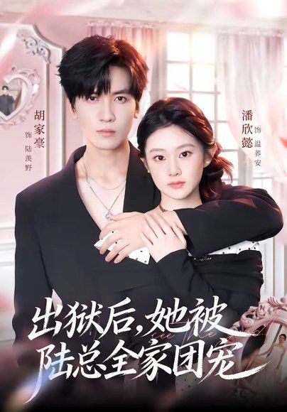 16.出狱后，她被陆总全家团宠（72集）胡家豪＆潘欣懿