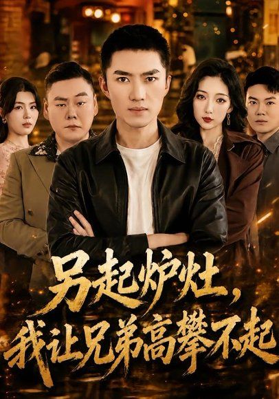 16.另起炉灶，我让兄弟高攀不起（73集）王子行＆赵琪