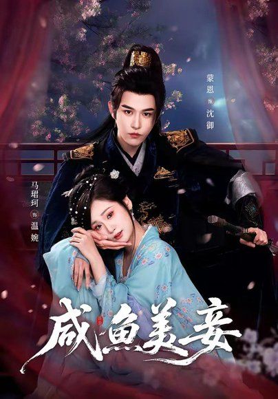 16.咸鱼美妾（70集）蒙恩＆马珺珂