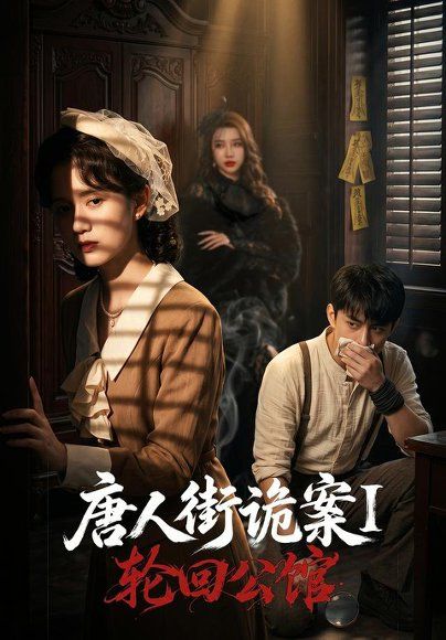 16.唐人街诡案1：轮回公馆（60集）张屹杨＆刘珊
