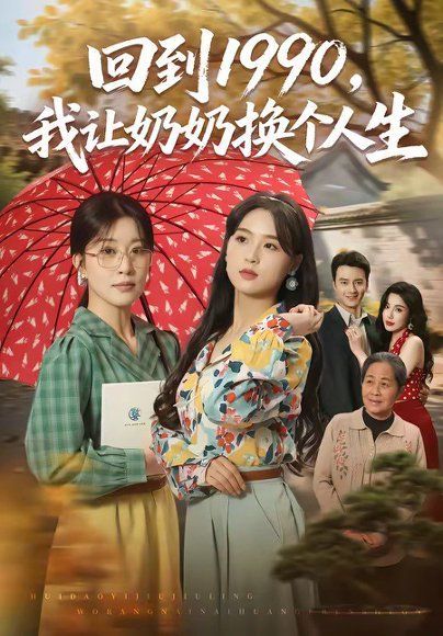 16.回到1990，我让奶奶换个人生（73集）崔栖涵＆张叶丹＆王大同
