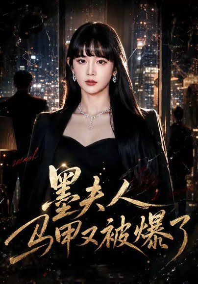 16.墨夫人马甲又被爆了（80集）成梓宁＆周华辰