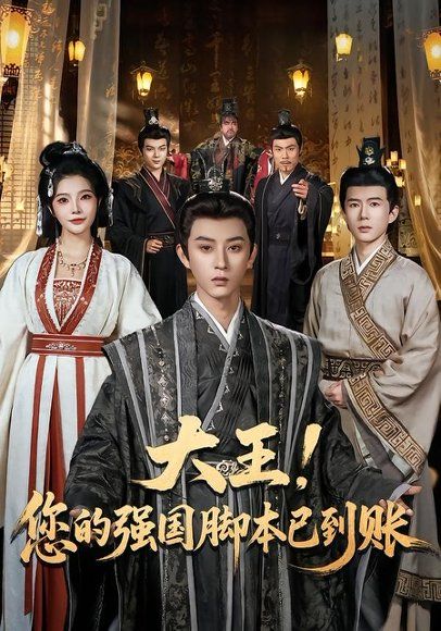 16.大王！您的强国脚本已到账（75集）孙景琛＆万羽沫