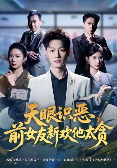 16.天眼识恶，前女友新欢他太贪（73集）张冠森&坨坨