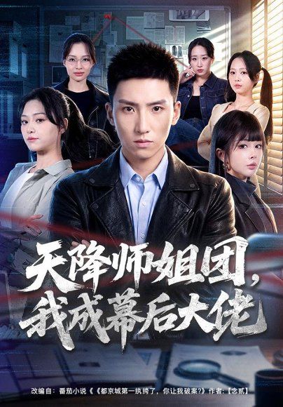 16.天降师姐团，我成幕后大佬（80集）霍文琦＆章谨之