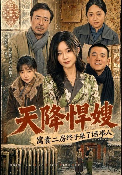 16.天降悍嫂，窝囊二房终于来了话事人（64集）吴鑫＆彭凯