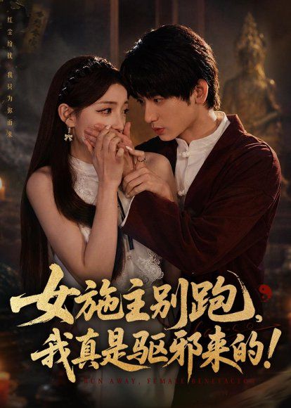 16.女施主别跑，我真是驱邪来的（50集）肖子铭＆江忆洁