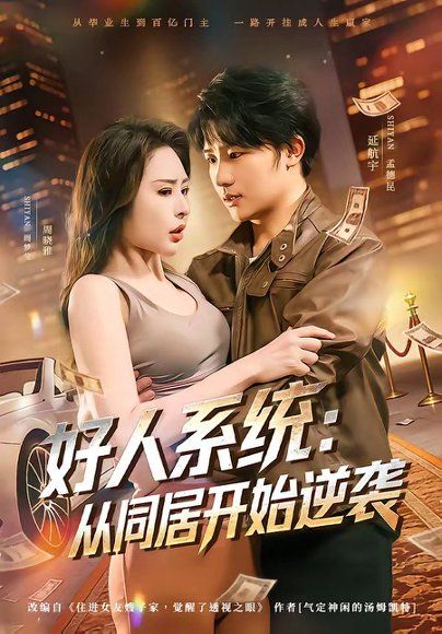 16.好人系统：从同居开始逆袭（82集）延航宇＆周晓雅
