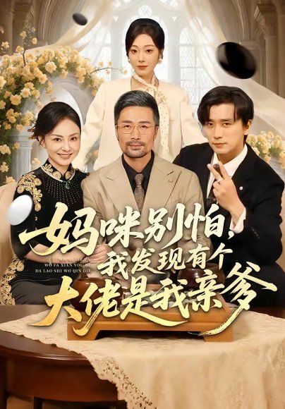 16.妈咪别怕，我发现有个大佬是我亲爹（81集）梅洋＆铭汐