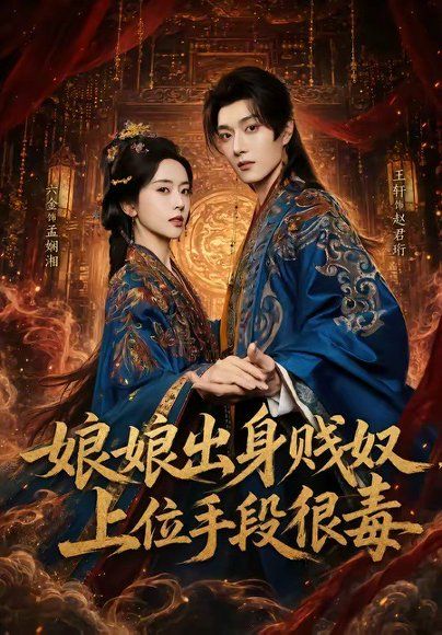 16.娘娘出身贱奴，上位手段很毒（87集）王轩＆叶鑫鑫（六金yE）
