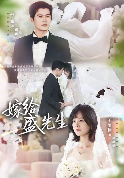 16.嫁给盛先生（82集）舒童＆于雨桐