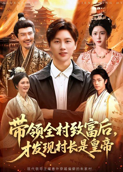 16.带领全村致富后，才发现村长是皇帝（118集）陈雷雷＆北果