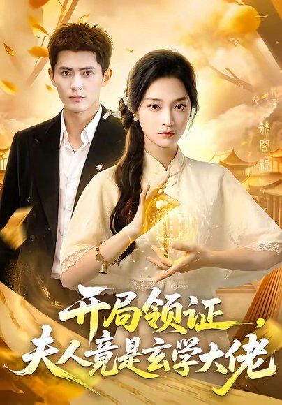16.开局领证，夫人竟是玄学大佬（95集）千喆＆陈辞