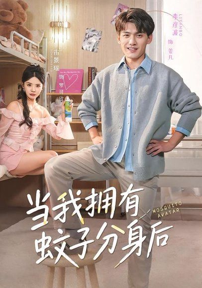 16.当我拥有蚊子分身后（72集）李彦波＆宋景瑶