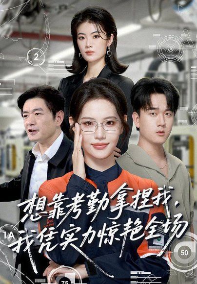 16.想靠考勤拿捏我，我凭实力惊艳全场（64集）董洁＆秦祎童
