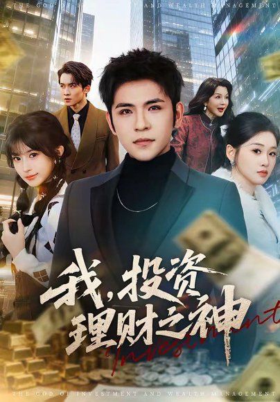 16.我，投资理财之神（75集）杨彦光＆魏依珂