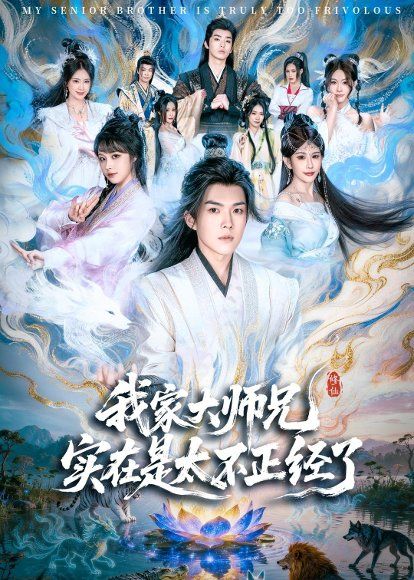 16.我家大师兄实在是太不正经了（82集）白龙＆周若绮