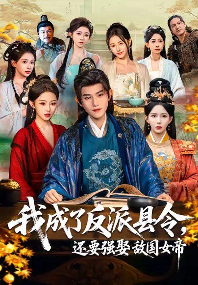 16.我成了反派县令，还要强娶敌国女帝（75集）王宇峰＆李若希＆袁祎晴