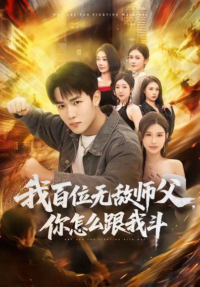 16.我百位无敌师父，你怎么跟我斗（71集）程勇炜&李可馨