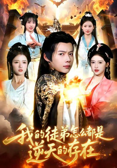 16.我的徒弟怎么都是逆天的存在（102集）王镱深＆楚玥