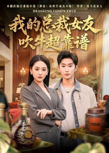 16.我的总裁女友，吹牛超靠谱（71集）范经明＆宋宇欣